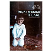 Μικρό χρονικό τρέλας 11083  Προσωπικές αφηγήσεις