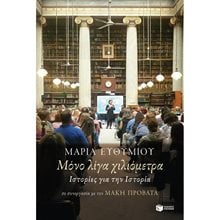Μόνο λίγα χιλιόμετρα. Ιστορίες για την Ιστορία 11353  Αφηγήσεις