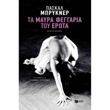 Τα μαύρα φεγγάρια του έρωτα 11073  Σύγχρονη Ξένη Λογοτεχνία
