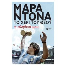 Ντιέγκο Μαραντόνα, το χέρι του θεού - Η αλήθεια μου 11348  Προσωπικές αφηγήσεις
