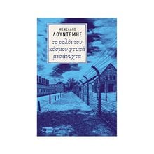 Το ρολόι του κόσμου χτυπά μεσάνυχτα 10034  Ιστορικό Μυθιστόρημα-Περιπέτεια