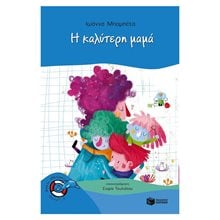 Η καλύτερη μαμά 10635  Σύγχρονη Παιδική Λογοτεχνία