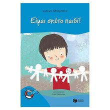 Είμαι σκέτο παιδί! 10887  Σύγχρονη Παιδική Λογοτεχνία