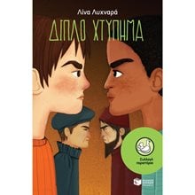Διπλό χτύπημα 11225  Σύγχρονη Παιδική Λογοτεχνία