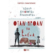 Όταν ήρθαν για εμένα (Λέσχη Αλλόκοτων Πλασμάτων, βιβλίο 2) 11743  Σύγχρονη Παιδική Λογοτεχνία
