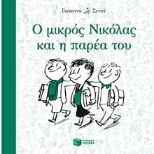 Ο μικρός Νικόλας και η παρέα του 09482  Σύγχρονη Λογοτεχνία