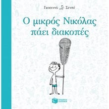Ο μικρός Νικόλας πάει διακοπές 09484  Σύγχρονη Λογοτεχνία