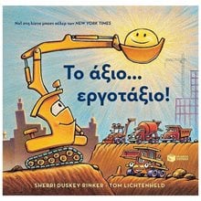 Το άξιο... εργοτάξιο! 11581  Σύγχρονη Λογοτεχνία