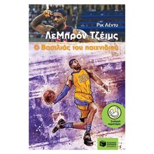 ΛεΜπρόν Τζέιμς, Ο Βασιλιάς του παιχνιδιού 12065  Βιβλία Γνώσεων