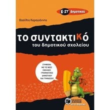 Τo Συντακτικό του Δημοτικού σχολείου - Ε΄ και ΣΤ΄ Δημοτικού 08808  Συντακτικό