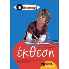 Έκθεση Ε' Δημοτικού (Σύμφωνα με τις ενότητες του σχολικού βιβλίου της Γλώσσας) 10157  Έκθεση