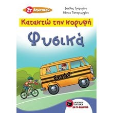 Κατακτώ την κορυφή - Φυσικά  Στ΄ Δημοτικού 11140  Φυσική