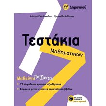Τεστάκια Μαθηματικών Στ΄ Δημοτικού 11124  Μαθηματικά