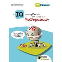 Ο IQ και οι φίλοι του στη χώρα των Μαθηματικών - Β΄  Δημοτικού 11144  Μαθηματικά