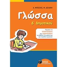 Γλώσσα Δ΄ Δημοτικού (αναμορφωμένη έκδοση) 11165  Γλώσσα