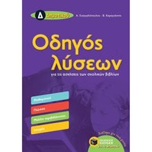 Οδηγός λύσεων για τις ασκήσεις των σχολικών βιβλίων Δ΄ Δημοτικού (Μαθηματικά, Γλώσσα, Μελέτη Περιβάλλοντος, Ιστορία 11705  Βοηθήματα-Οδηγοί