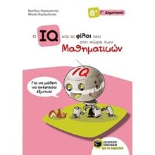 Ο IQ και οι φίλοι του στη χώρα των Μαθηματικών - Γ΄  Δημοτικού 11145  Μαθηματικά