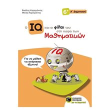 Ο IQ και οι φίλοι του στη χώρα των Μαθηματικών - Α΄  Δημοτικού 11143  Μαθηματικά