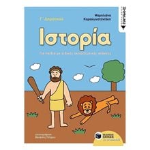 Ιστορία Γ΄ Δημοτικού (για παιδιά με ειδικές εκπαιδευτικές ανάγκες) 11160  Ιστορία