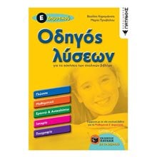 Οδηγός λύσεων για τις ασκήσεις των σχολικών βιβλίων Ε΄ Δημοτικού 11996  Βοηθήματα-Οδηγοί
