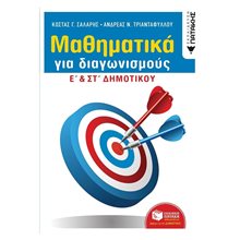 Μαθηματικά για διαγωνισμούς - Ε΄ & ΣΤ΄ Δημοτικού 12222  Μαθηματικά