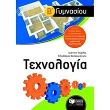 Τεχνολογία Β΄ Γυμνασίου 06785  Τεχνολογία