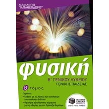 Φυσική Β΄ Γενικού Λυκείου, Γενικής παιδείας (β΄ τόμος) 09923  Φυσική Γενικής Παιδείας