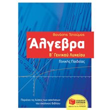 Άλγεβρα Β΄ Γενικού Λυκείου - Γενικής παιδείας 10597  Άλγεβρα-Μαθηματικά
