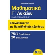 Επανάληψη για τις πανελλαδικές εξετάσεις - Μαθηματικά Γ΄ λυκείου - Ομάδων προσανατολισμού (θετικών σπουδών και σπουδών οικονομίας και πληροφορικής) 06739  Άλγεβρα-Μαθηματικά
