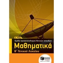 Μαθηματικά Β΄ ΓΕΛ - Ομάδας προσανατολισμού θετικών σπουδών 10598  Μαθηματικά