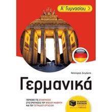 Γερμανικά Α΄ Γυμνασίου 11193  Βοηθήματα Α΄ Γυμνασίου