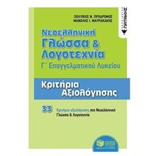 Νεοελληνική Γλώσσα και Λογοτεχνία Γ΄ ΕΠΑΛ - Κριτήρια Αξιολόγησης 11973  Νεοελληνική Γλώσσα