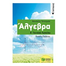 Άλγεβρα Α΄ Γενικού Λυκείου 09907  Άλγεβρα-Μαθηματικά
