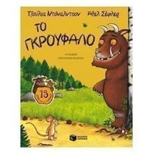 Το Γκρούφαλο 09614  Παραμύθια Δεμένα