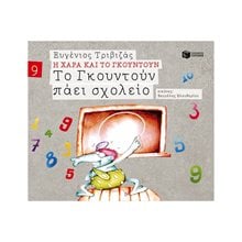 Το Γκουντούν πάει σχολείο (Σειρά Η Χαρά και το Γκουντούν 9) 09674  Παραμύθια Απλά