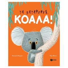 Τα κατάφερες, Κοάλα! 11096  Παραμύθια Απλά