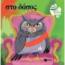 Στο δάσος 11749  Παραμύθια Δεμένα