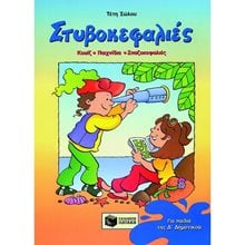 Στυβοκεφαλιές, για παιδιά που έχουν τελειώσει την Δ΄ Δημοτικού 02512  Κουίζ-Παιχνίδια-Πειράματα