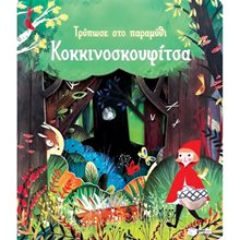 Κοκκινοσκουφίτσα (Σειρά: Τρύπωσε στο παραμύθι) 11360  Βιβλία Πλαστικά