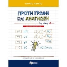 Πρώτη γραφή και ανάγνωση, β΄ τόμος (αναμορφωμένη έκδοση) 09647  Γράμματα
