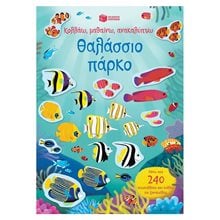 Θαλάσσιο πάρκο (Σειρά: Κολλάω, μαθαίνω, ανακαλύπτω) 12161  Αυτοκόλλητα