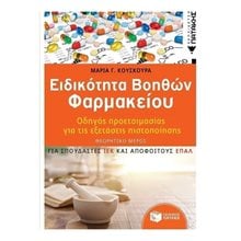 Ειδικότητα Βοηθών Φαρμακείου - Οδηγός προετοιμασίας για τις εξετάσεις πιστοποίησης - ΘΕΩΡΗΤΙΚΟ ΜΕΡΟΣ (για σπουδαστές ΙΕΚ και απόφοιτους ΕΠΑΛ) 12191  Βιβλία Επαγγελματικής Κατάρτισης