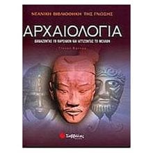 ΑΡΧΑΙΟΛΟΓΙΑ ΔΙΑΒΑΖΟΝΤΑΣ ΤΟ ΠΑΡΕΛΘΟΝ ΚΑΙ ΑΓΓΙΖΟΝΤΑΣ ΤΟ ΜΕΛΛΟΝ  Γενική