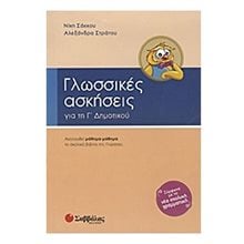 ΓΛΩΣΣΙΚΕΣ ΑΣΚΗΣΕΙΣ Γ ΔΗΜΟΤΙΚΟΥ 21157  Γλώσσα