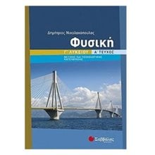 ΦΥΣΙΚΗ Γ ΛΥΚΕΙΟΥ ΘΕΤΙΚΗΣ ΚΑΙ ΤΕΧΝΟΛΟΓΙΚΗΣ ΚΑΤΕΥΘΥΝΣΗΣ Α ΤΕΥΧΟΣ 22199  Φυσική Θετικής/Τεχνολογικής Κατεύθυνσης