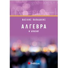ΑΛΓΕΒΡΑ Β΄ ΛΥΚΕΙΟΥ 21742  Άλγεβρα-Μαθηματικά
