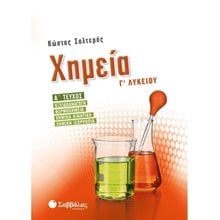 ΧΗΜΕΙΑ Γ΄ΛΥΚΕΙΟΥ Α΄ ΤΕΥΧΟΣ ΟΞΕΙΔΟΑΝΑΓΩΓΗ - ΘΕΡΜΟΧΗΜΕΙΑ - ΧΗΜΙΚΗ ΚΙΝΗΤΙΚΗ - ΧΗΜΙΚΗ ΙΣΟΡΡΟΠΙΑ 21741  Χημεία Θετικής/Τεχνολογικής Κατεύθυνσης