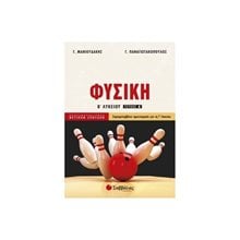 ΦΥΣΙΚΗ Β ΛΥΚΕΙΟΥ Α ΤΕΥΧΟΣ ΠΡΟΣΑΝΑΤΟΛΙΣΜΟΣ ΘΕΤ.ΣΠΟΥΔΩΝ 21746  Φυσική Θετικής/Τεχνολογικής Κατεύθυνσης