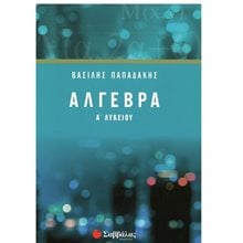 Άλγεβρα  Α Λυκείου 21745  Άλγεβρα-Μαθηματικά