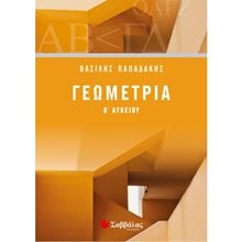 ΓΕΩΜΕΤΡΙΑ Β΄ ΛΥΚΕΙΟΥ , Κ.Α. 21743  Γεωμετρία
